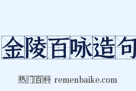 金陵百咏造句是什么意思的图片
